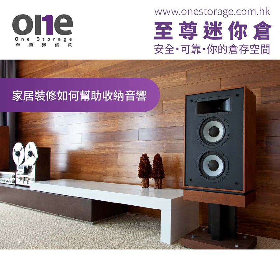 迷你倉 | 儲存storage | 家居裝修如何幫助收納音響 | 至尊迷你倉 One Storage