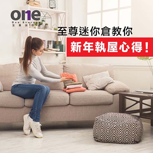 迷你倉 | 生活百科  新年執屋心得｜至尊迷你倉 One Storage