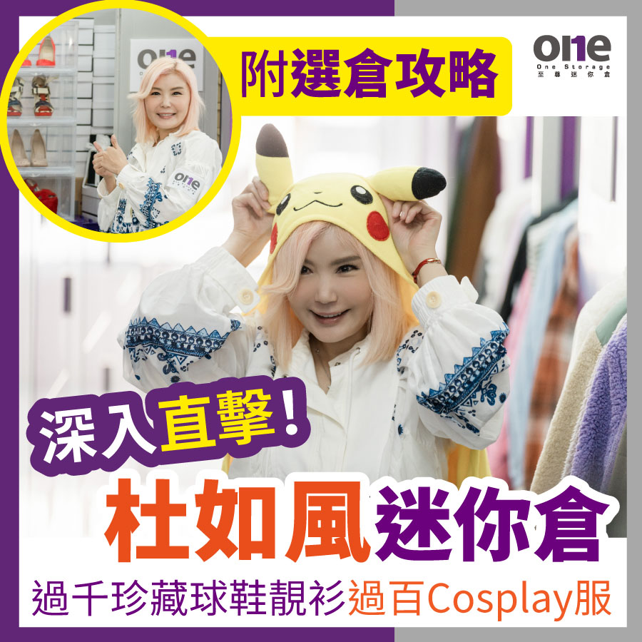 媒體報導｜過千珍藏球鞋靚衫 過百自製Cosplay服 杜如風迷你倉如拍賣行寶庫 嚴選頂級保安中心｜u lifestyle