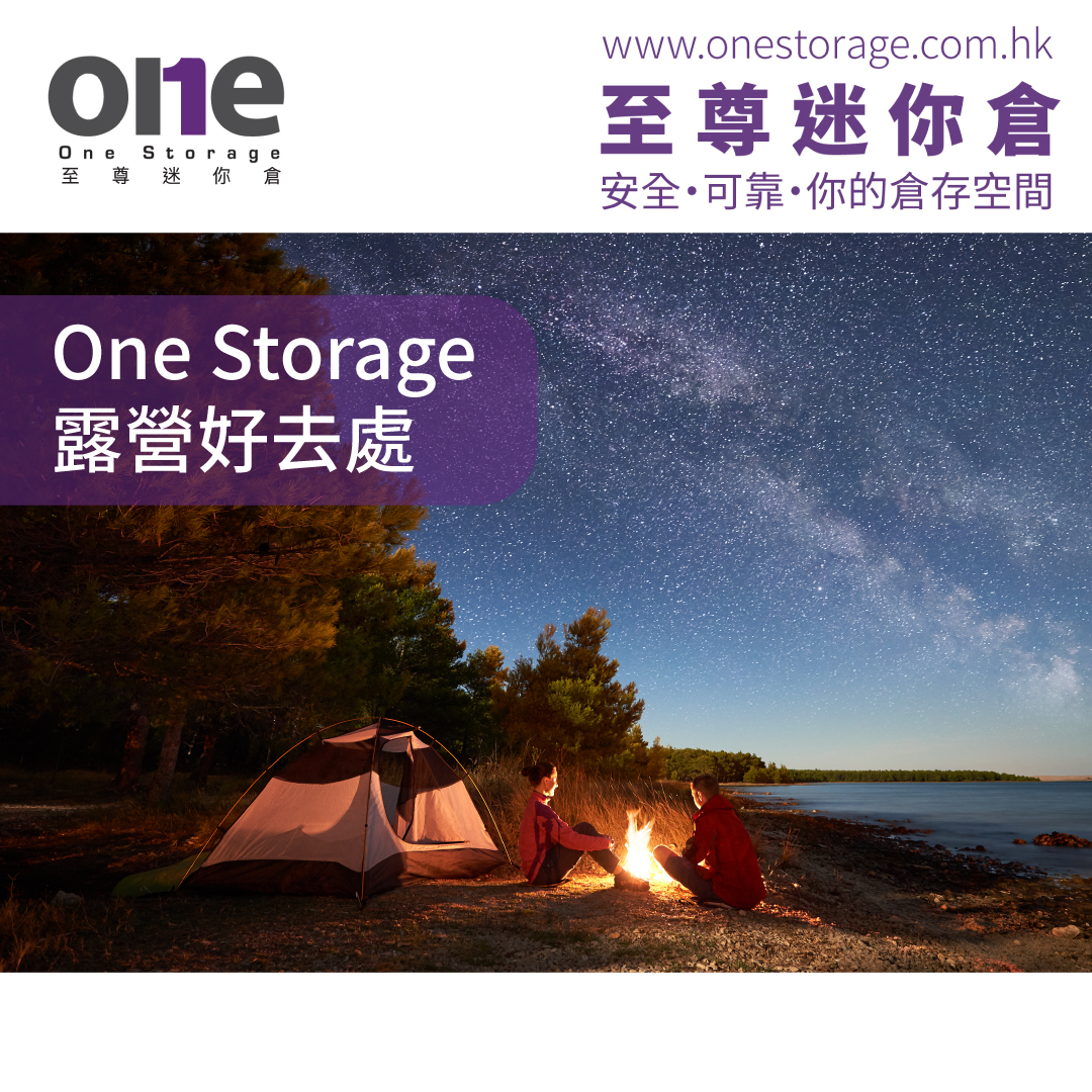 迷你倉｜露營好去處｜至尊迷你倉｜One Storage