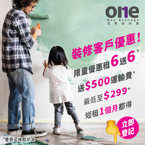 短期租倉 | One Storage 幫到你｜迷你倉 | 自存倉