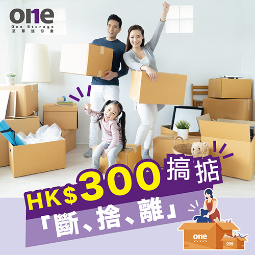 迷你倉｜斷捨離 必備攻略｜ One Storage｜ 至尊迷你倉｜斷捨離迷你倉