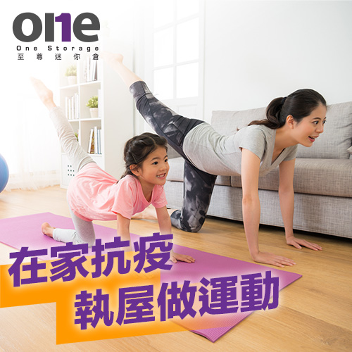 運動用品迷你倉｜在家抗疫，執屋做運動｜至尊迷你倉｜One Storage