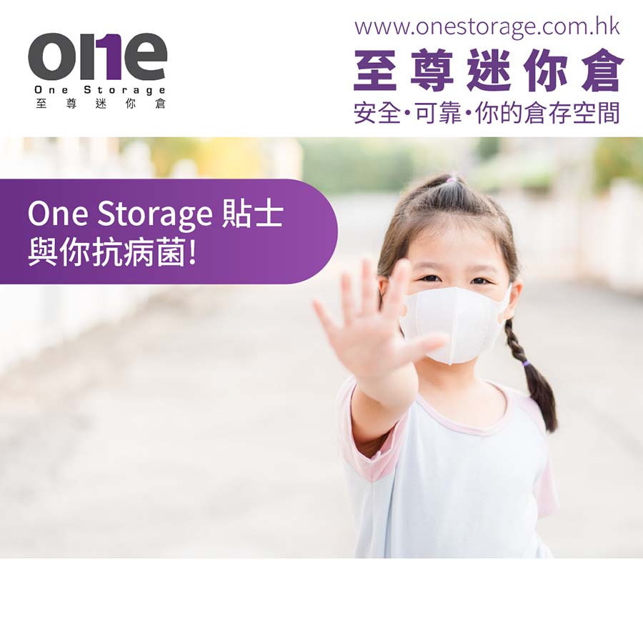 迷你倉 | 在家防疫要留神，One Storage 貼士伴你抗病菌｜防疫貼士｜One Storage 至尊迷你倉