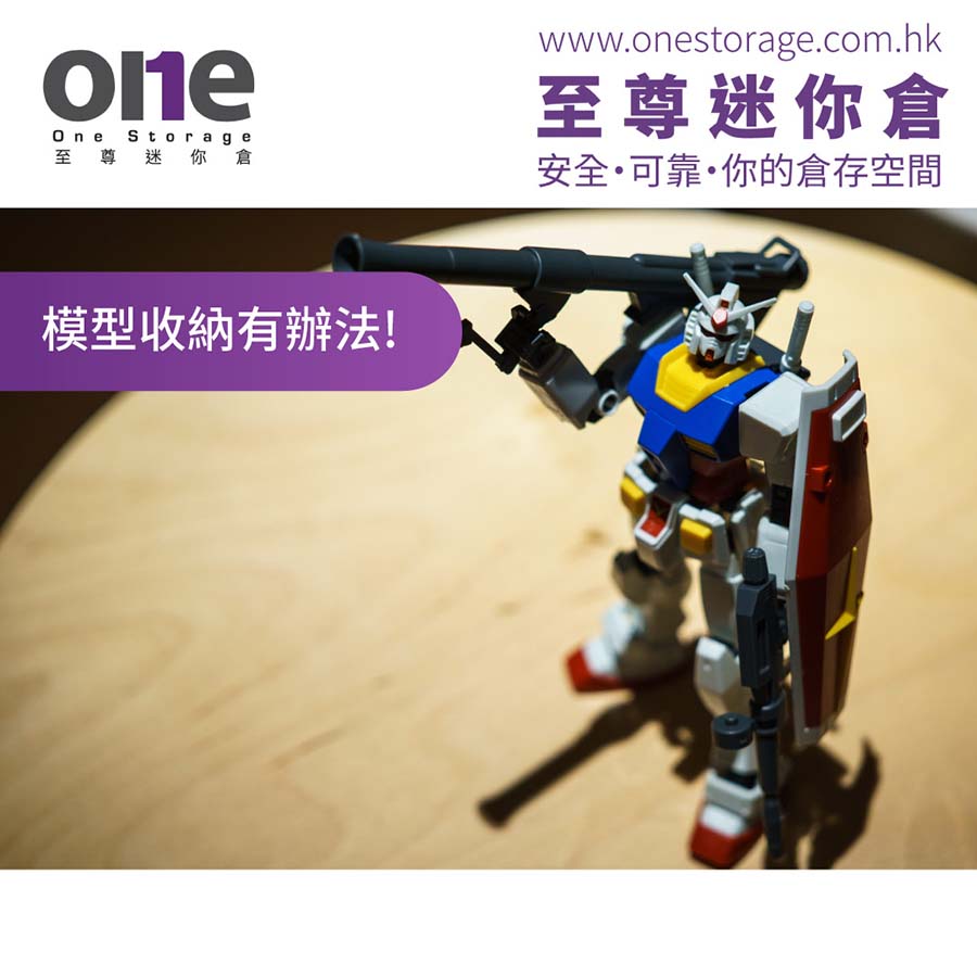 迷你倉｜男人愛高達，收納有辦法｜玩具模型收納｜至尊迷你倉 One Storage