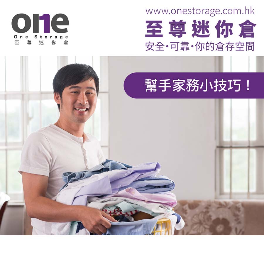 迷你倉｜三八婦女節，老公幫手家務小技巧｜防潮收納｜One Storage 至尊迷你倉