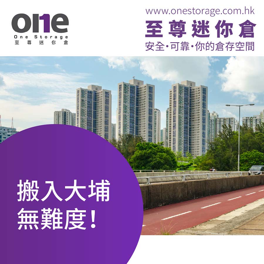 大埔迷你倉｜搬入大埔無難度｜樓盤、裝修、搬屋、迷你倉｜One Storage｜至尊迷你倉