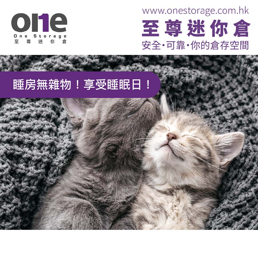 迷你倉｜睡房無雜物享受睡眠日｜家居雜物｜One Storage至尊迷你倉