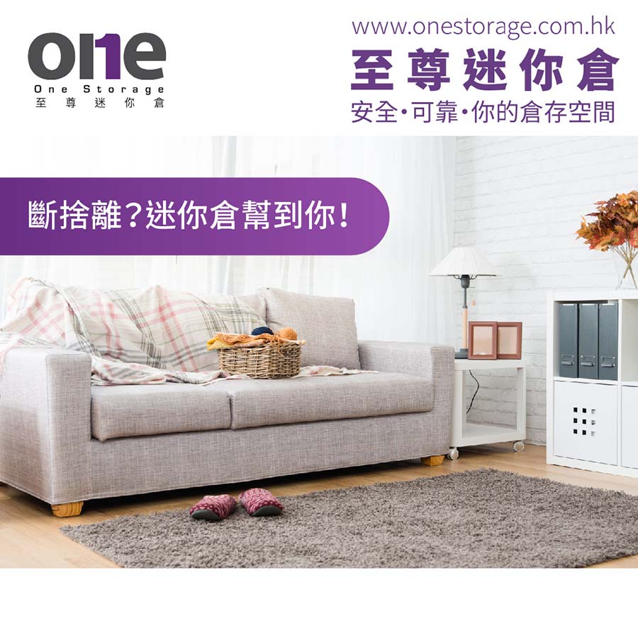 迷你倉｜過度斷捨離點算好｜至尊迷你倉 One Storage