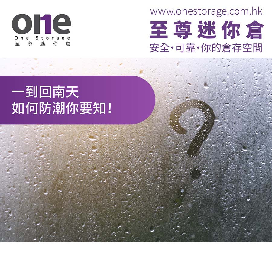 迷你倉｜回南天潮潮濕，如何防潮你要知｜儲物防潮｜One Storage 至尊迷你倉