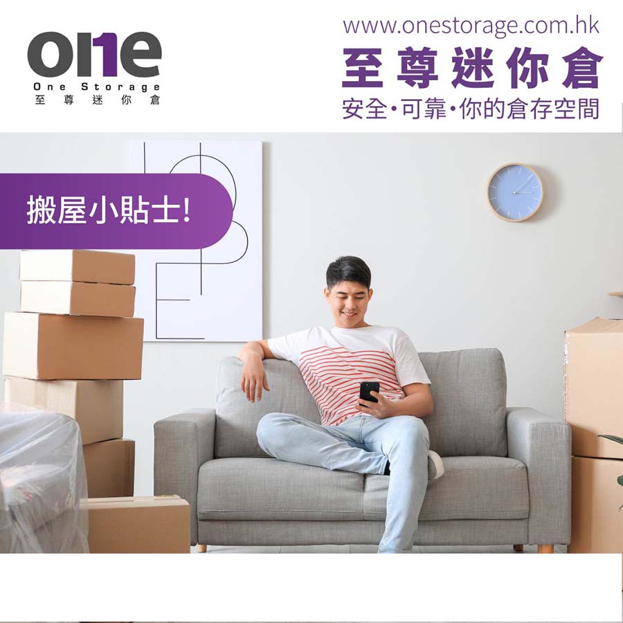 迷你倉 | 搬屋好拍檔 | 迷你倉小貼士｜One Storage 至尊迷你倉