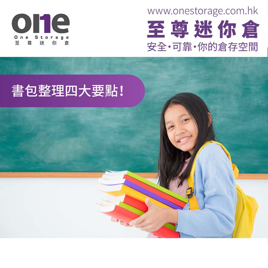 迷你倉｜整理家居，整理書包，書包整理四大要點｜One Storage 至尊迷你倉