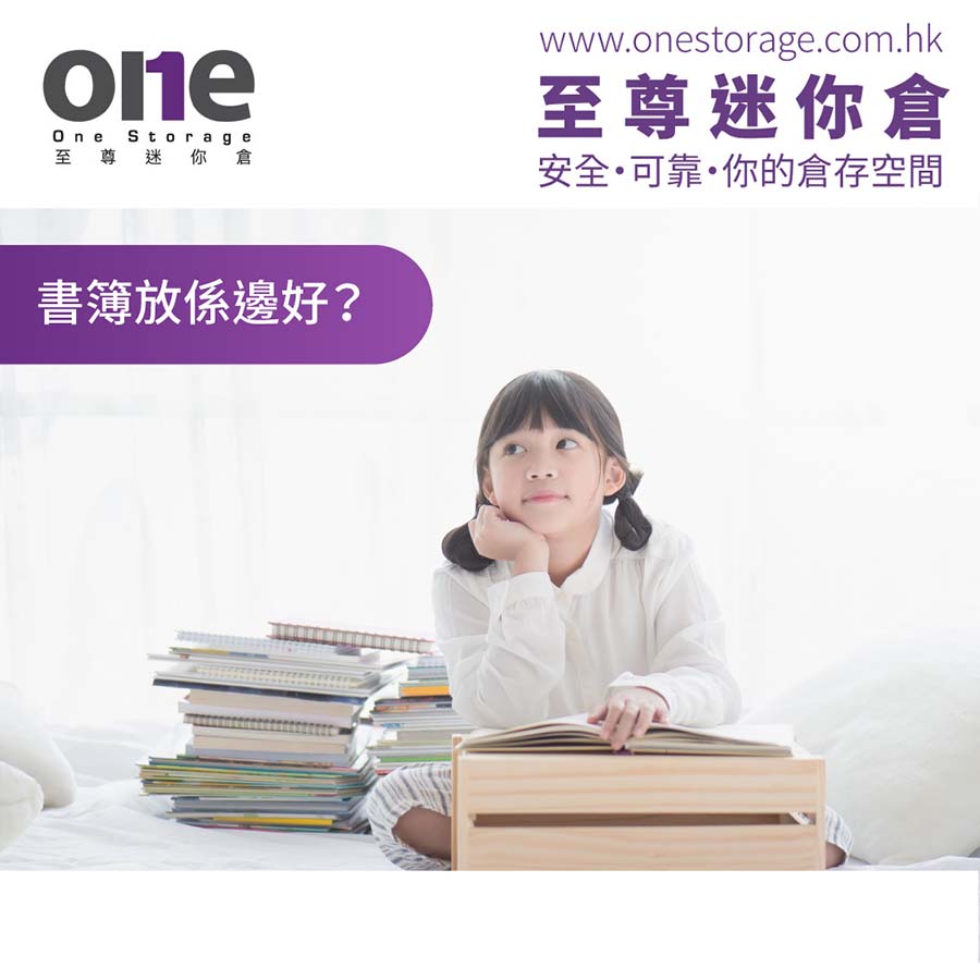 迷你倉｜莘莘學子要考試，幾年書簿放係邊？｜書簿存放｜One Storage 至尊迷你倉