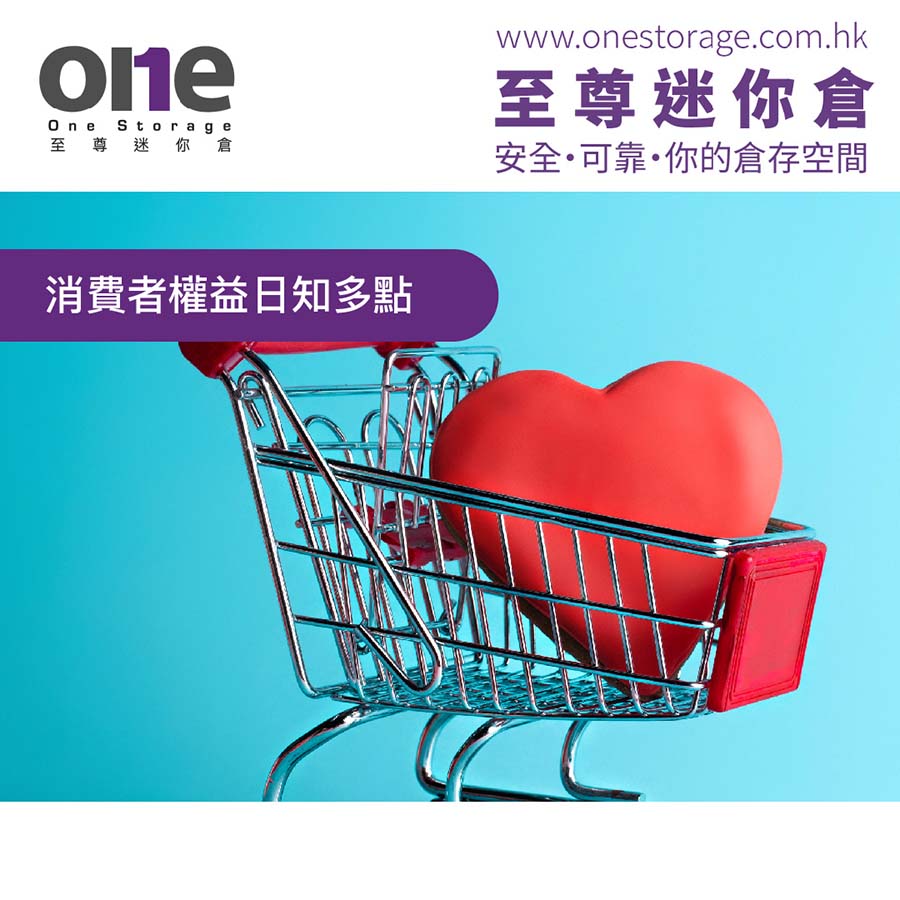 迷你倉｜國際消費者日，買得精明亦要放得安心｜One Storage 至尊迷你倉