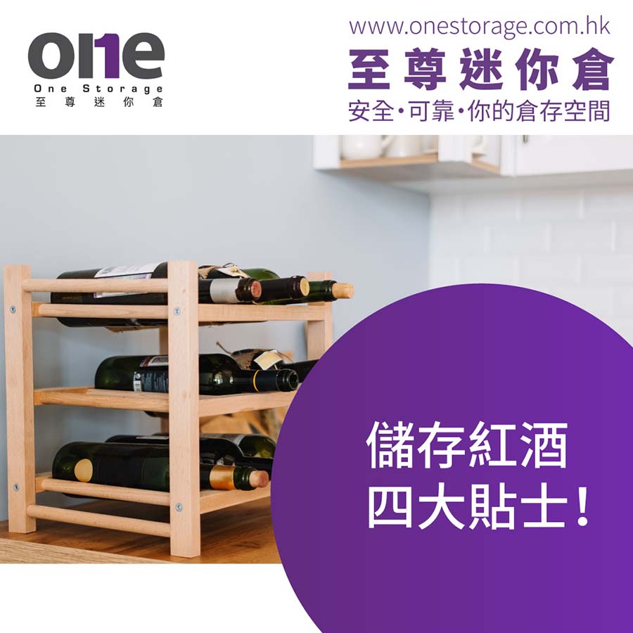 迷你倉 | 四個貼士，幫你好好儲存紅酒！｜家居雜物存放｜One Storage