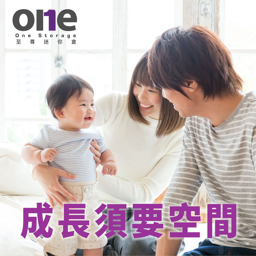 生BB須要迷你倉｜One Storage｜至尊迷你倉 | 自存倉