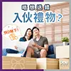 迷你倉|新婚入伙禮物指南|生活空間|One Storage|至尊迷你倉|搬屋迷你倉