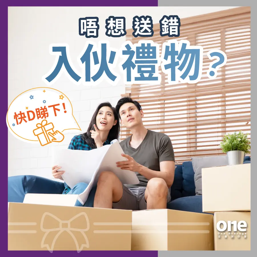 迷你倉｜新婚入伙禮物指南｜生活空間｜One Storage｜至尊迷你倉｜搬屋迷你倉