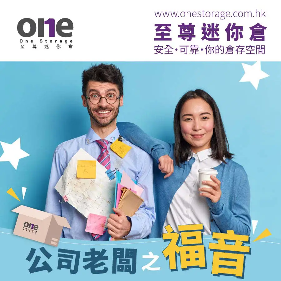 迷你倉 | 公司老闆之福音｜至尊迷你倉 One Storage