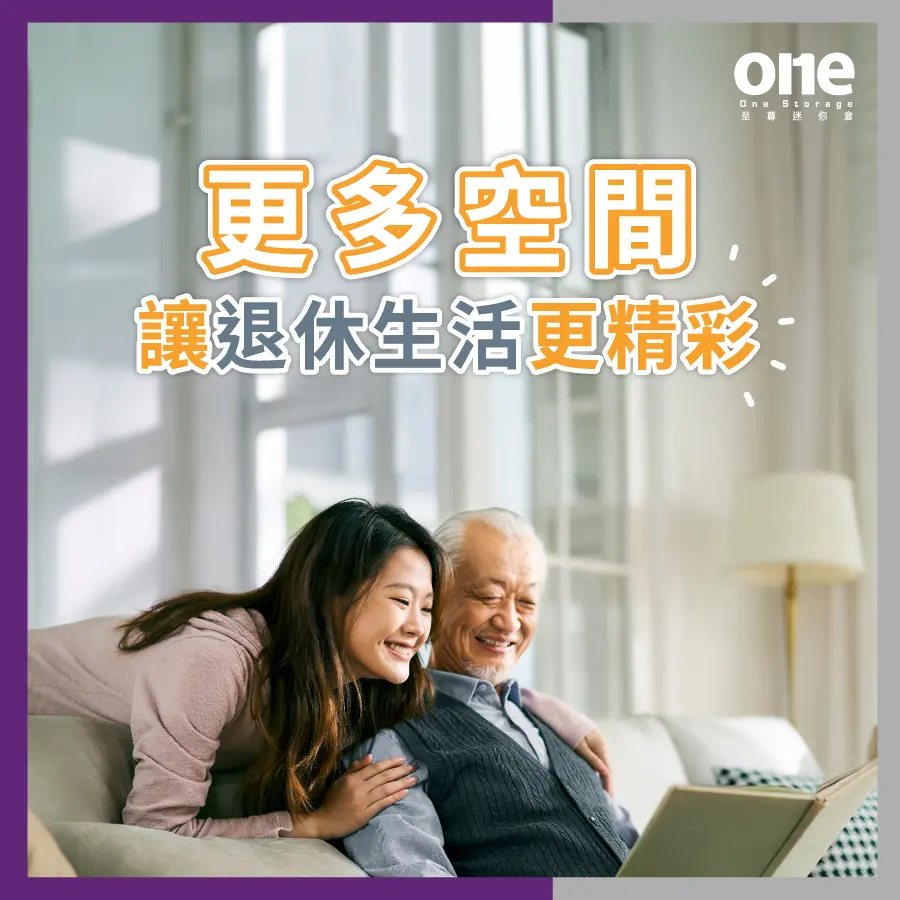 迷你倉｜如何簡化您的退休計劃｜至尊迷你倉 One Storage