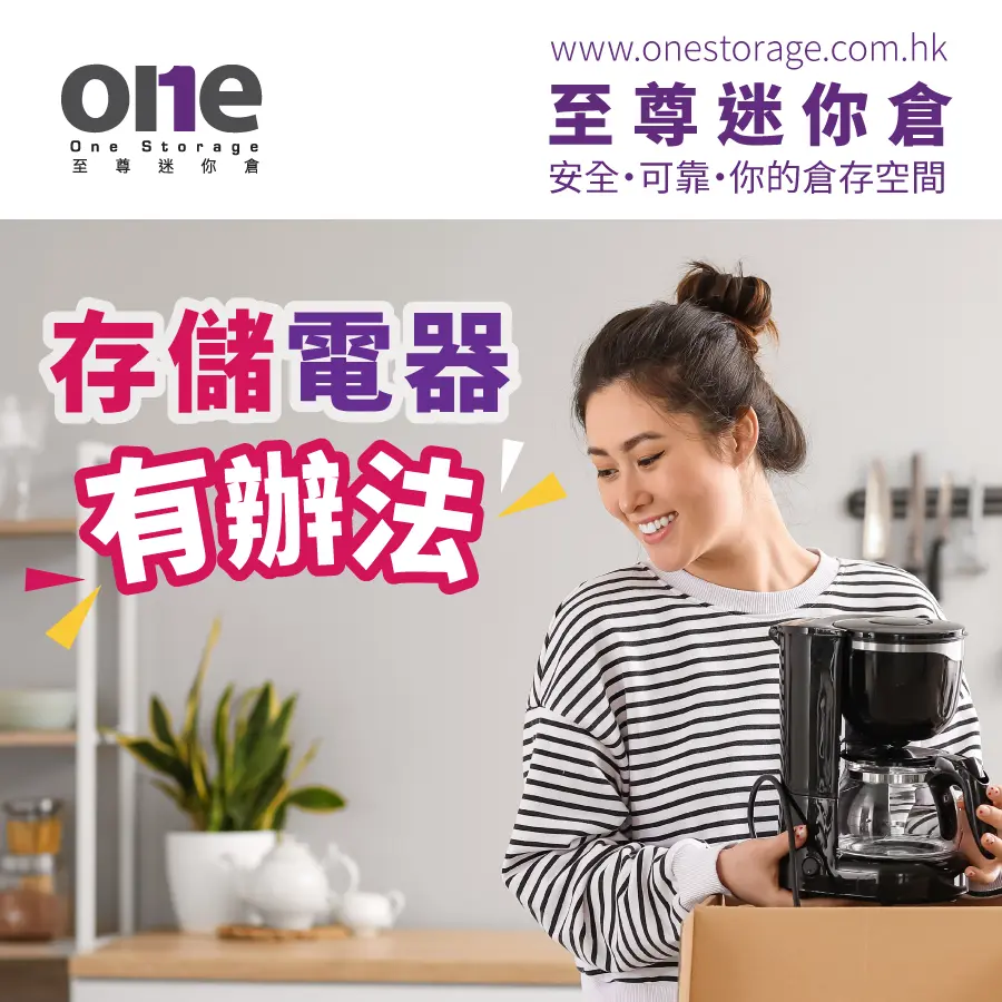 迷你倉 | 如何利用迷你倉的電器 | 至尊迷你倉 One Storage