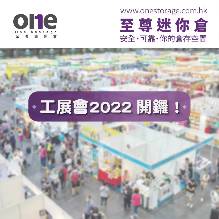 迷你倉 | 工展會2022開鑼！把握優惠別錯過！｜生活空間｜One Storage 至尊迷你倉