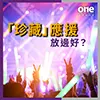 珍藏应援|轻松追星有One storage 至尊迷你仓陪你!|至尊迷你仓