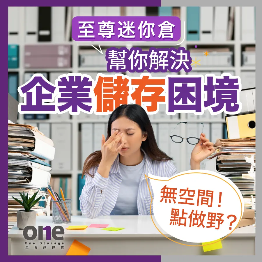 迷你倉為企業帶來好處 | 至尊迷你倉 One Storage