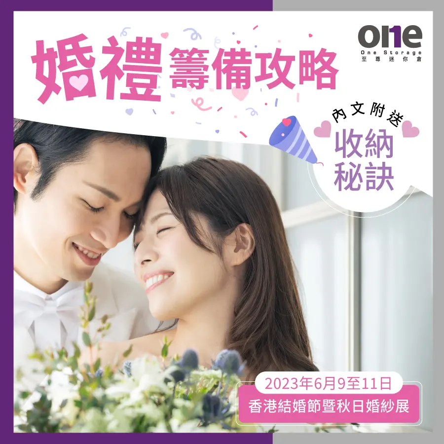 香港結婚節｜婚紗展｜婚禮籌備｜至尊迷你倉