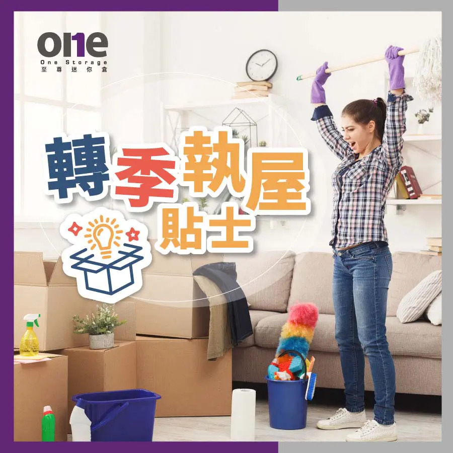 迷你倉｜復活節長假期來了，空間都要復活｜換季收納｜One Storage｜至尊迷你倉｜復活節快樂