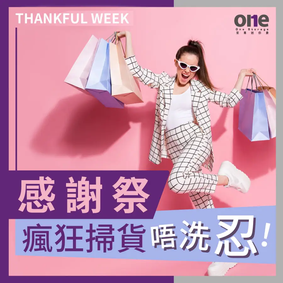 迷你倉｜SOGO Thankful Week2023｜購物大優惠｜空間解決｜One Storage｜至尊迷你倉