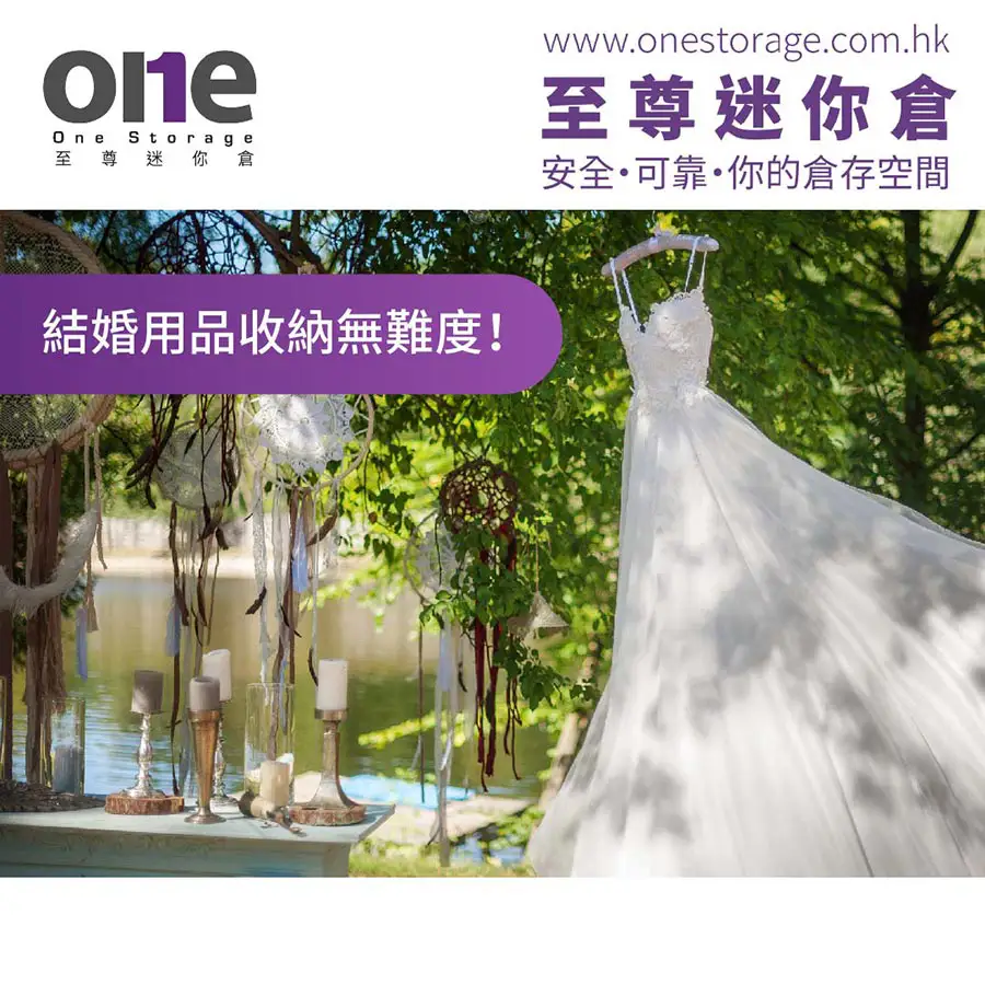 迷你倉｜2022婚紗展及婚宴展，結婚用品收納無難度｜生活空間｜One Storage 至尊迷你倉