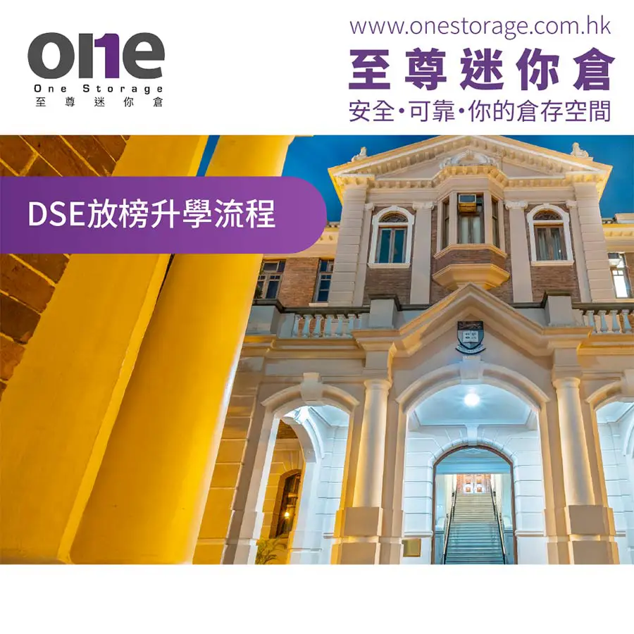 迷你倉｜2022 DSE放榜，升學流程全分享｜書本收納｜One Storage 至尊迷你倉