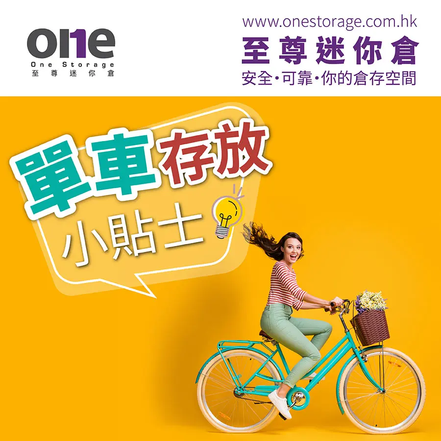 迷你倉｜單車存放大全小貼士｜租用單車倉｜至尊迷你倉｜One Storage