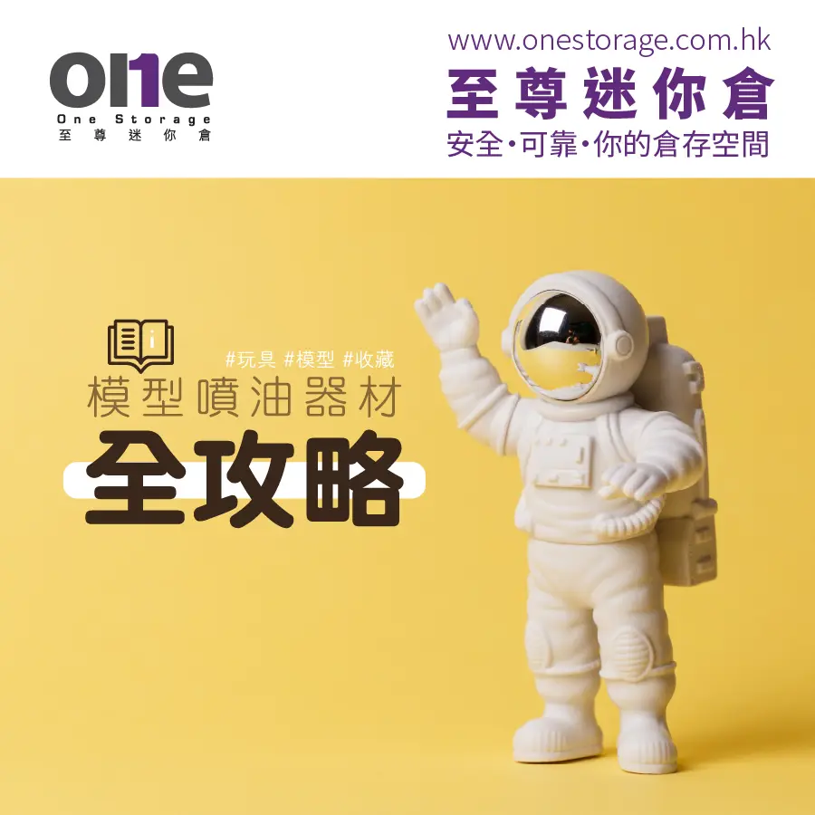 迷你倉 ｜模型噴油器材全攻略！｜玩具、模型收藏｜One Storage至尊迷你倉