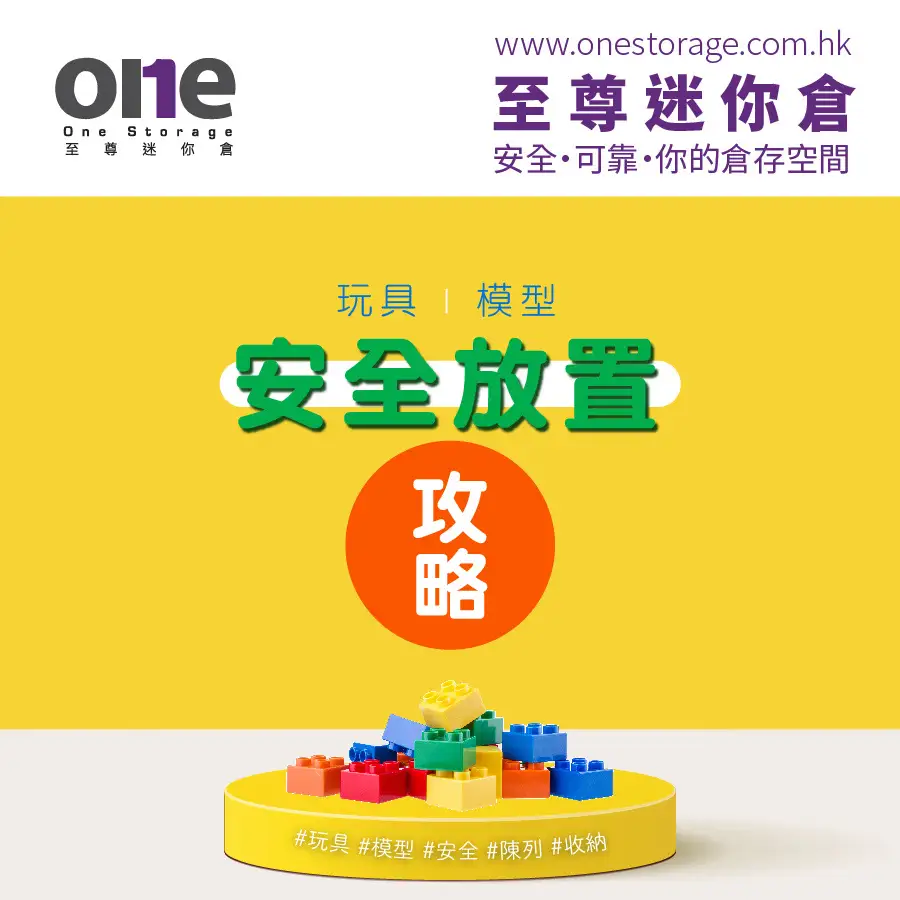 玩具模型安全放置  至尊迷你倉 屯門迷你倉｜One Storage