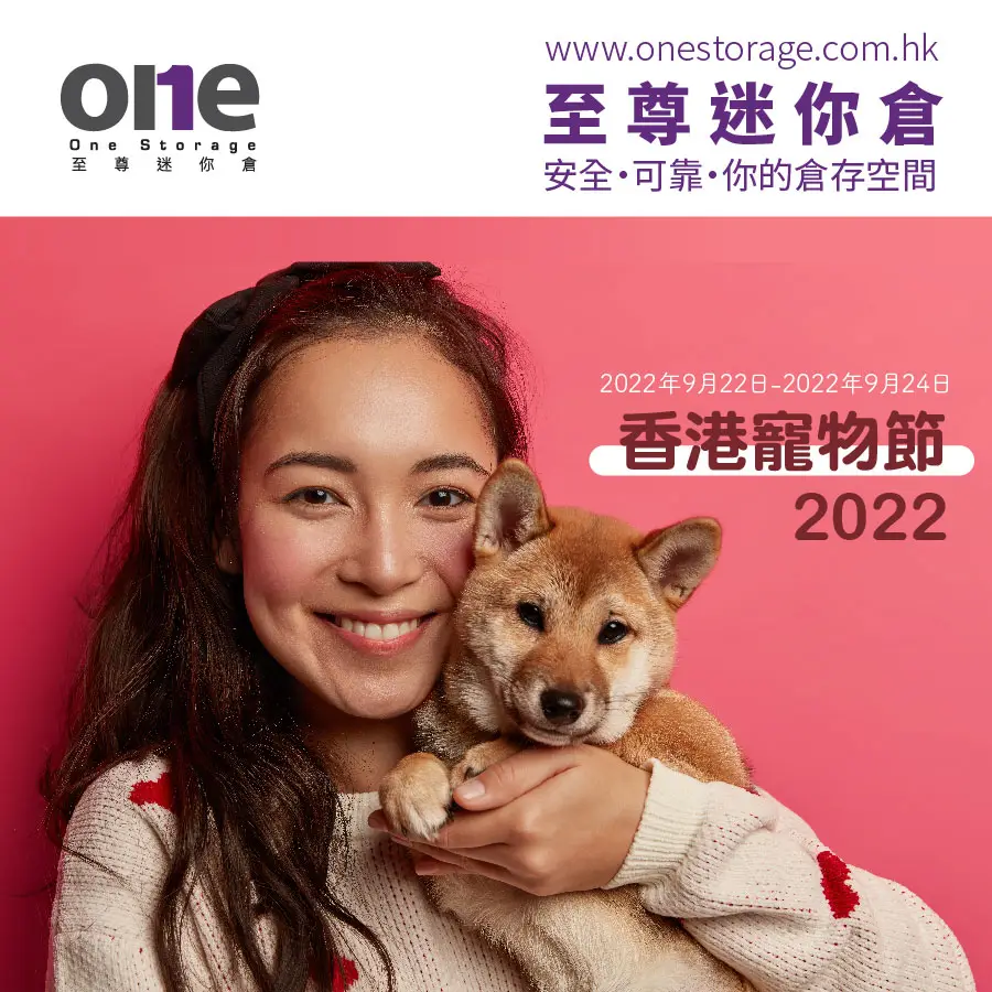 迷你倉 | 香港寵物節2022！為寶貝寵物準備更多！｜寵物用品｜One Storage 至尊迷你倉
