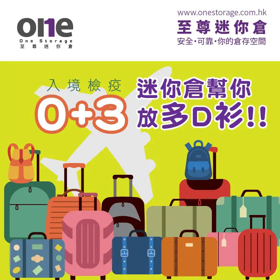 迷你倉 | 「0+3」入境實施｜機票酒店準備好未？｜One Storage 至尊迷你倉