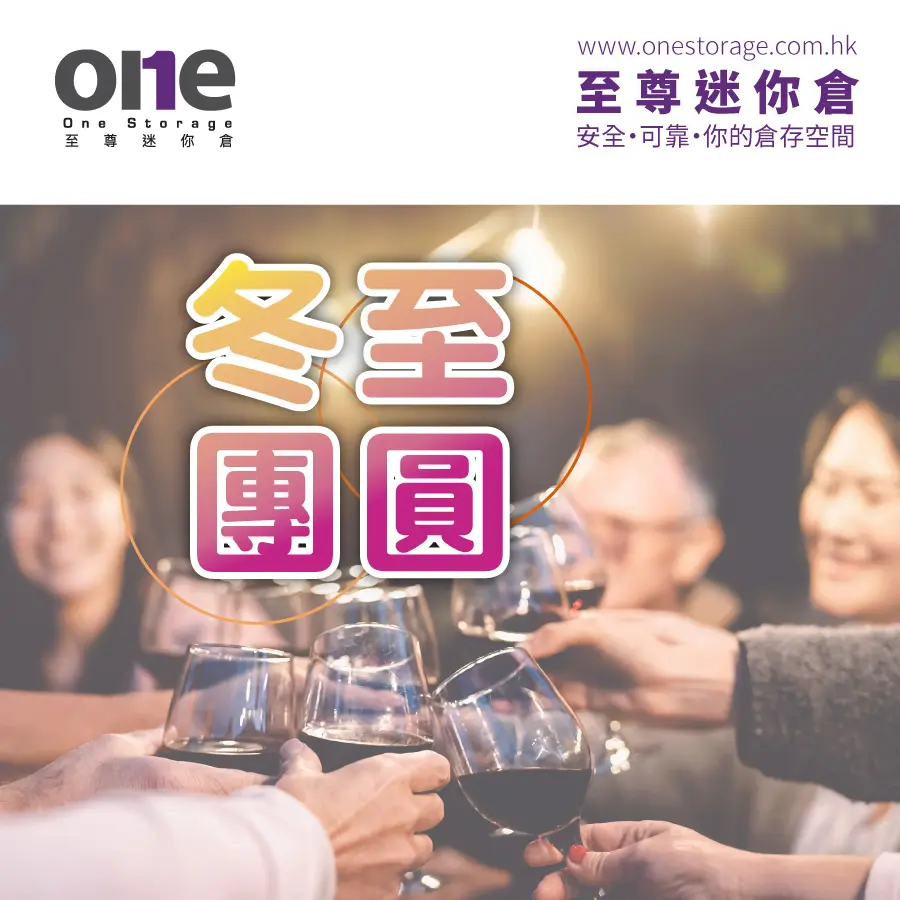 迷你倉 | 2022冬至團圓｜紅酒倉｜至尊迷你倉｜One Storage