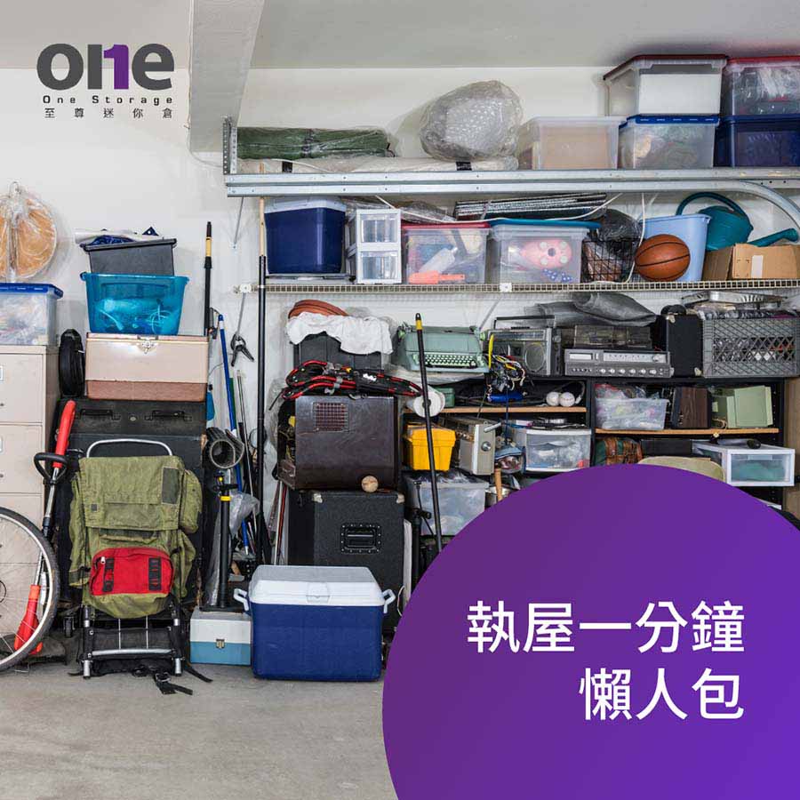 迷你倉 | 養成5個執屋習慣 隨時1分鐘屋企變大 | 執屋 | 至尊迷你倉 One Storage | mini storage