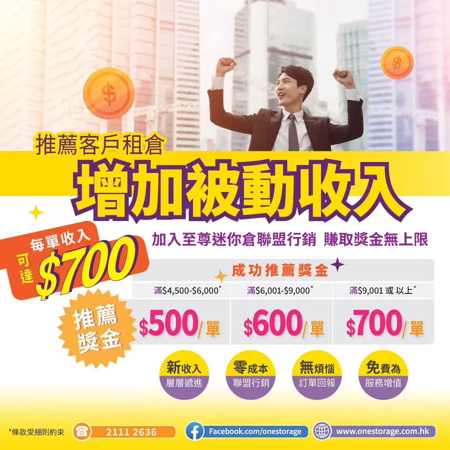 賺取被動收入 至尊迷你倉 屯門迷你倉|One Storage