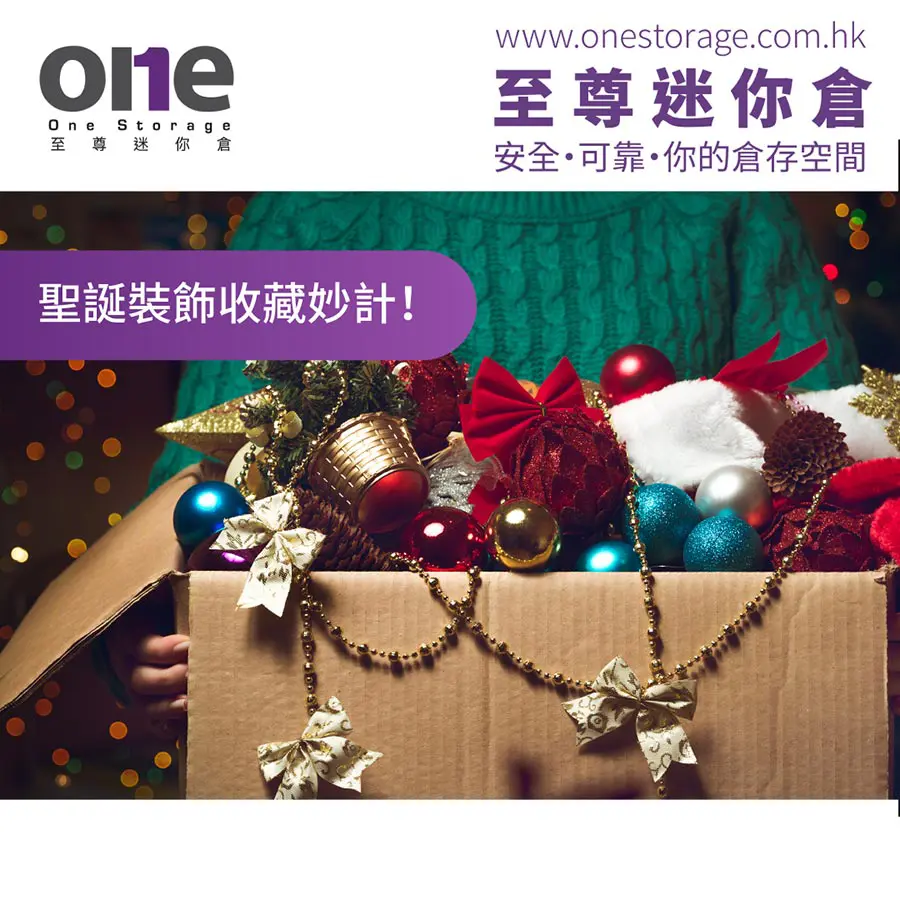 迷你倉 | 聖誕裝飾｜至尊迷你倉屯門迷你倉｜One Storage