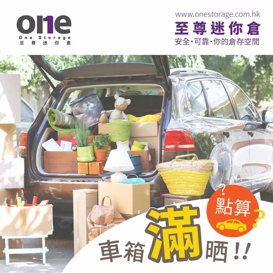 迷你倉｜汽車零件、保養、收納貼士｜租用迷你倉｜至尊迷你倉｜One Storage