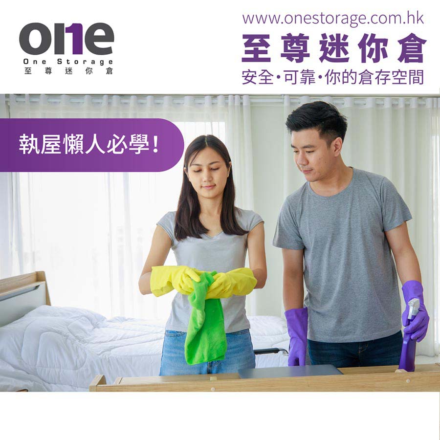 迷你倉｜拯救忙人攻略｜執屋懶人必學｜One Storage｜至尊迷你倉