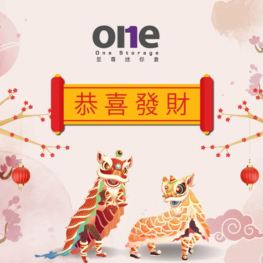 迷你倉 | 農曆新年快樂｜至尊迷你倉｜One Storage