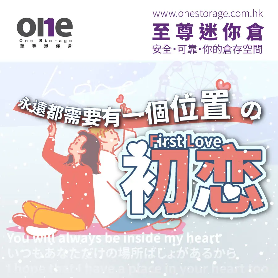 迷你倉｜唔想為左初戀破壞家庭？｜First Love 初戀物品2.0 ｜白色情人節快樂｜至尊迷你倉｜One Storage