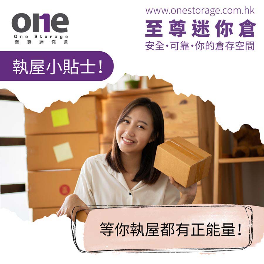 至尊 迷你倉｜執屋就係正能量活動，只要你識點執 ｜執屋小貼士｜One Storage｜mini storage