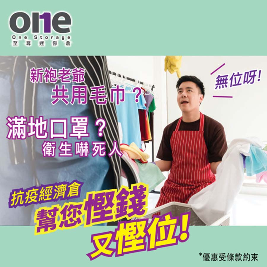 迷你倉 | 新袍老爺竟然共用毛巾，滿地口罩 | 至尊迷你倉 | One Storage | ViuTV