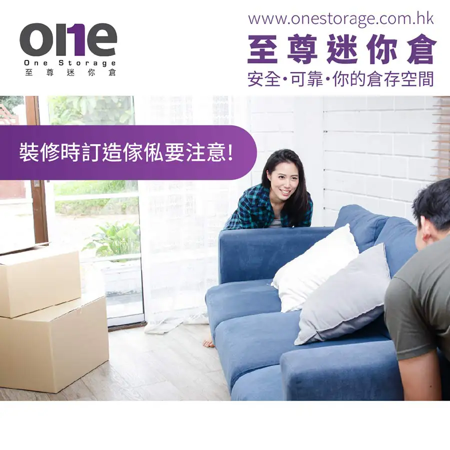 迷你倉｜訂造傢俬要注意！｜裝修迷你倉｜One Storage｜至尊迷你倉