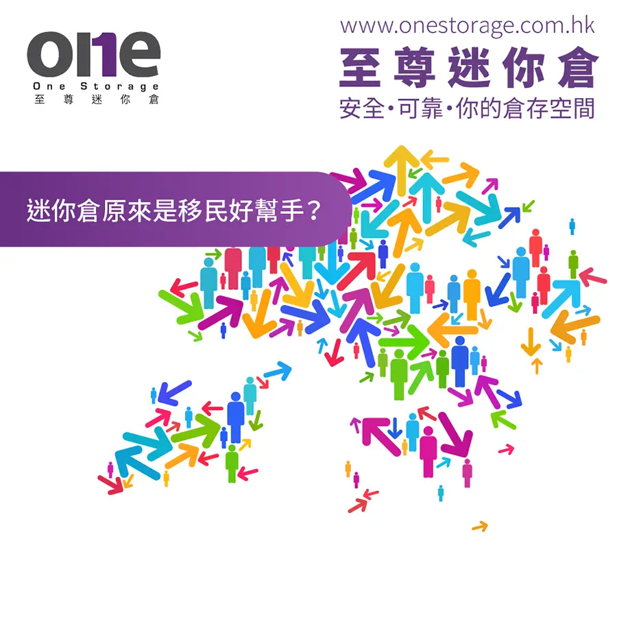 迷你倉｜原來是移民好幫手？三大好處你要知｜One Storage至尊迷你倉